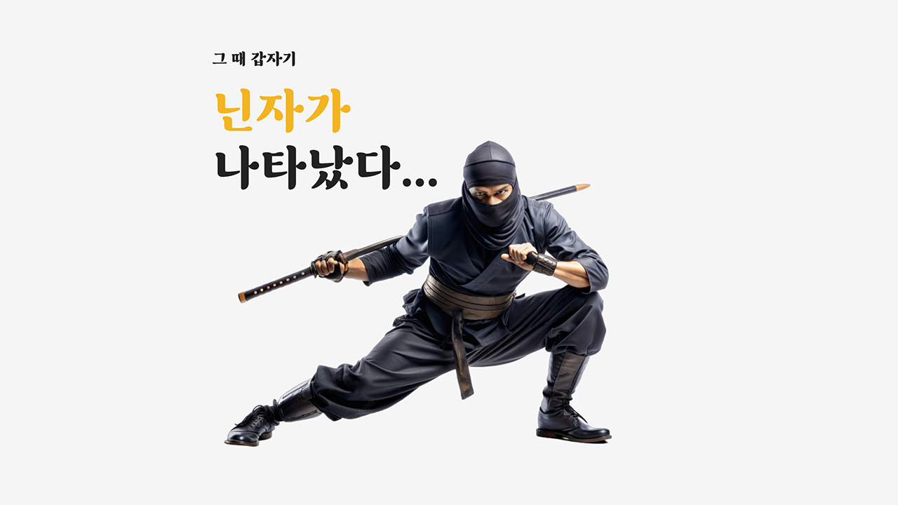 그 때 갑자기 닌자가 나타났다...
